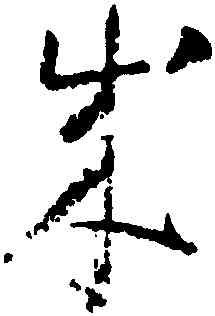 成,懷素,書法字典